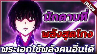 [สปอยอนิเมะ] โรงเรียนเวทมนต์ที่พระเอกมีพลังวิเศษ สุดจะโกง🔮| จบในคลิปเดียว!