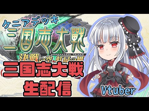 【三国志大戦 覇者】2/8 紅レオーネゲーセン生配信[vtuber]