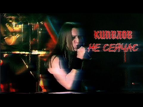 Кипелов - Не сейчас (Концертный клип HD)