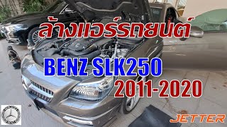 ล้างแอร์รถ BENZ SLK250 2011-2020