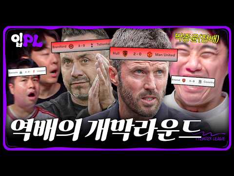 프리미어리그 이변의 개막!! 맨유-토트넘 개막전부터 낭패ㄷㄷㄷㅣ입축구PL