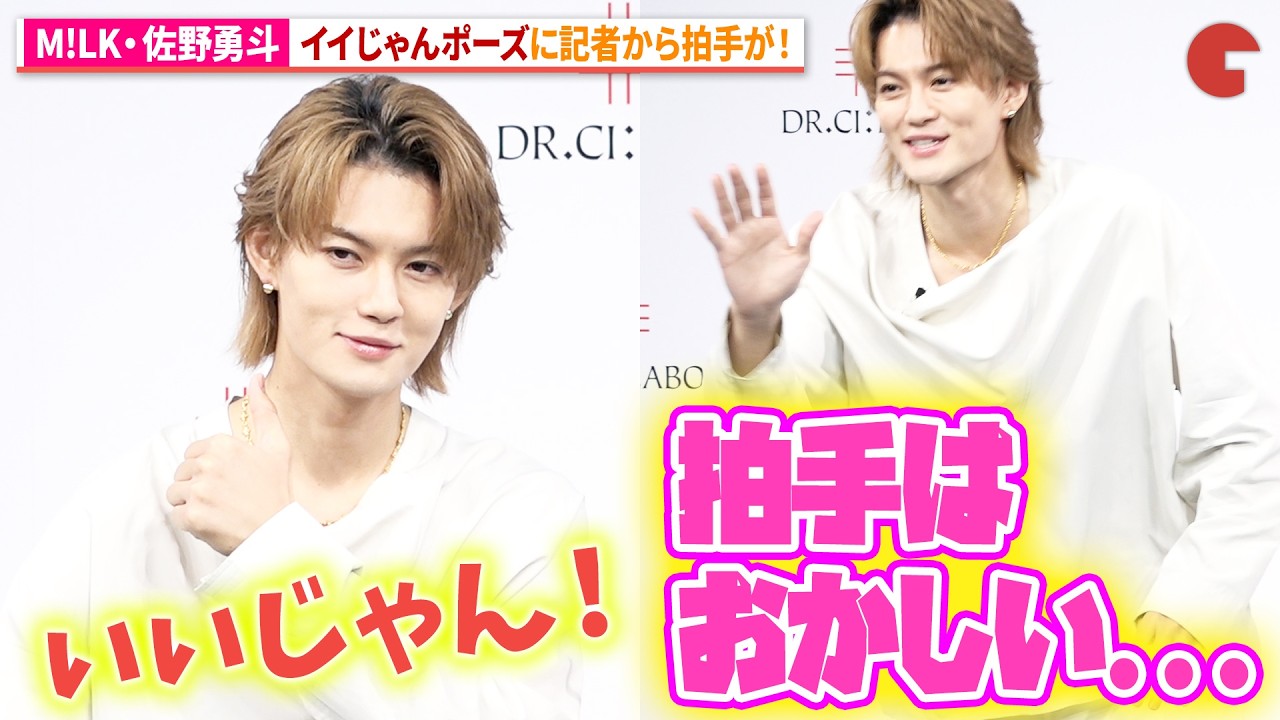 M!LK・佐野勇斗、ビジュいいじゃんポーズに記者から拍手が