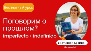 Как говорить в прошлом? Нужны только эти два времени. Indefinido +  imperfecto