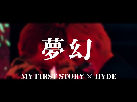 【カラオケ/KARAOKE】夢幻　MY FIRST STORY × HYDE【off vocal】原キー【作ってみた】