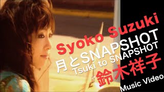 鈴木 祥子「月とSNAPSHOTS」MUSIC VIDEO