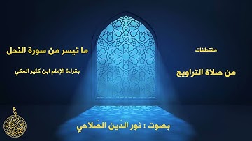 مقتطفات من صلاة التراويح - من سورة النحل - بقراءة الإمام ابن كثير المكي