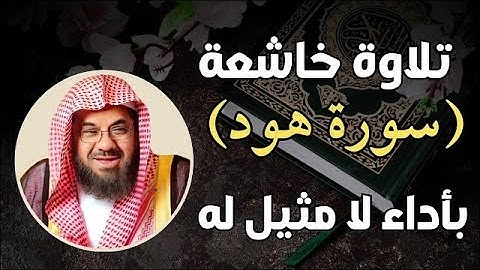 سورة هود كاملة تلاوة خاشعة بأداء لا مثيل له للشيخ سعود الشريم Surat Hud by Sheikh Saud Al Shuraim