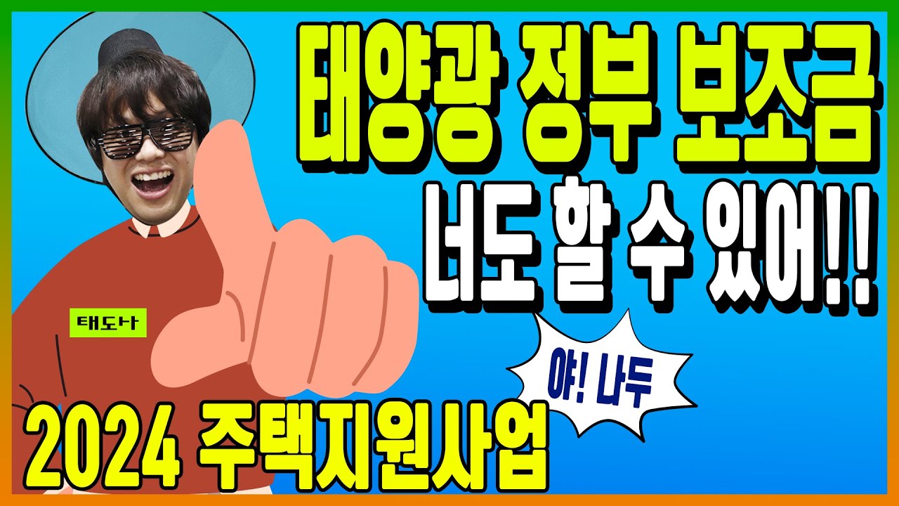 [주택태양광] 2024 태양광 주택지원사업 공고 떴다~!