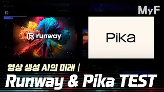 동영상 생성 AI 사용법 (참담한 결과물 주의) │Runway Gen2│Pika Art