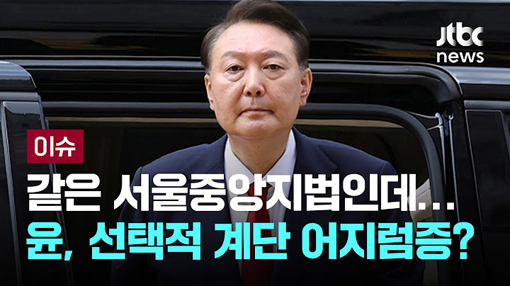 [LIVE] 계단 오르기 힘들다던 윤, 구속적부심은 출석…'김건희 집사' 여권 무효화 '적색수배령' [이슈PLAY] / JTBC News