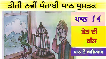 3rd class Punjabi | Lesson 14 | ਭੇਤ ਦੀ ਗੱਲ | new book | pseb