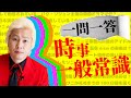 【聞き流し】カズレーザーが読み上げる一問一答【時事・一般常識2021】