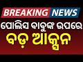 ପୋଲିସ ବାବୁଙ୍କ ଉପରେ ବଡ଼ ଆକ୍ସନ |Odisha Police Action: Talachua Marine IIC Suspended Odia News