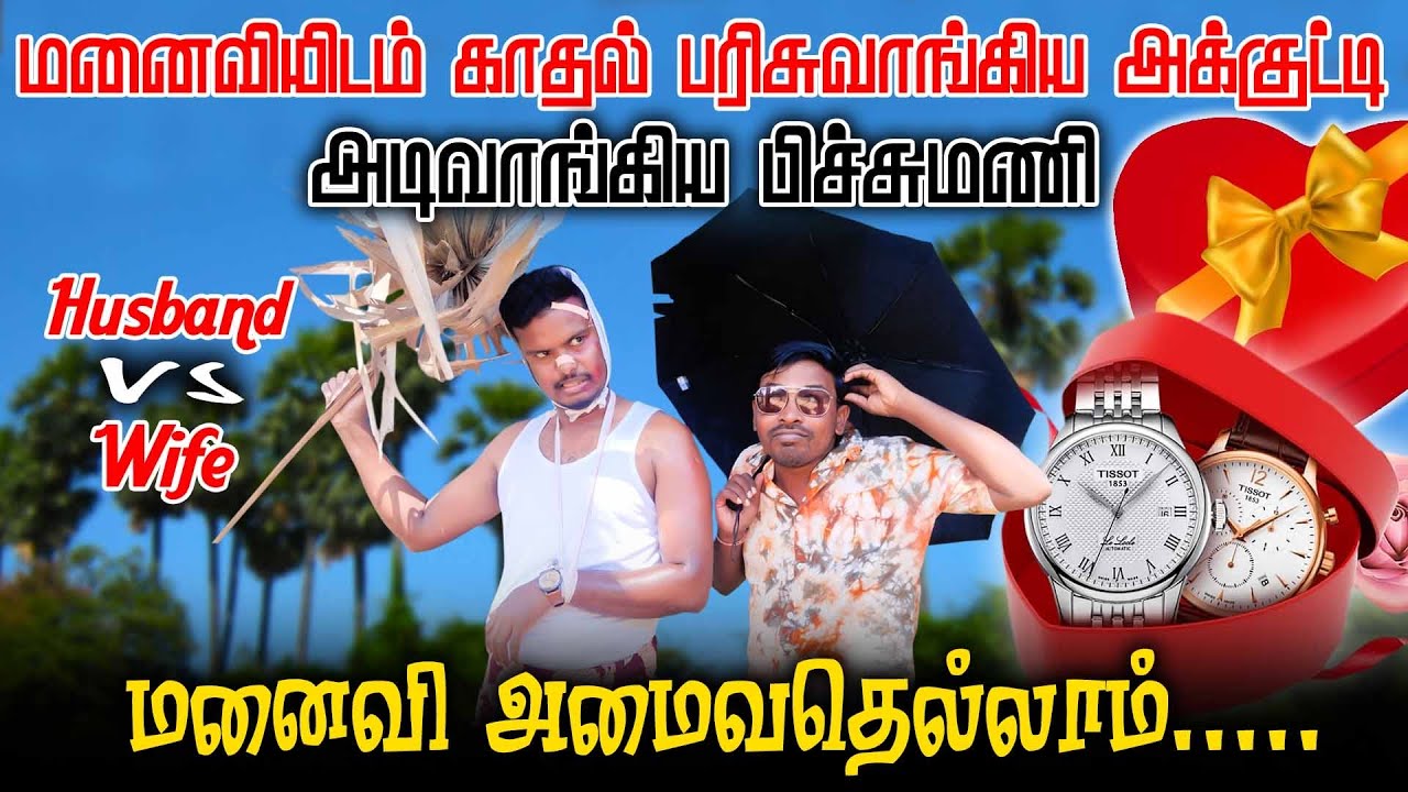மனைவியிடம் அடிவாங்கிய பிச்சுமணி | Husband 😭 Vs Wife 😈 | Funnyvideo | Akkuddiyum pichumaniyum
