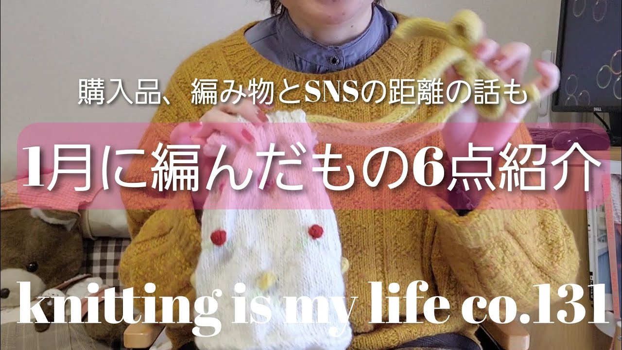 🧸knitting is my life🐑co.131 1月に編んだもの6点をまとめて紹介！先日購入した糸紹介と私の考える編み物とSNSの距離の話