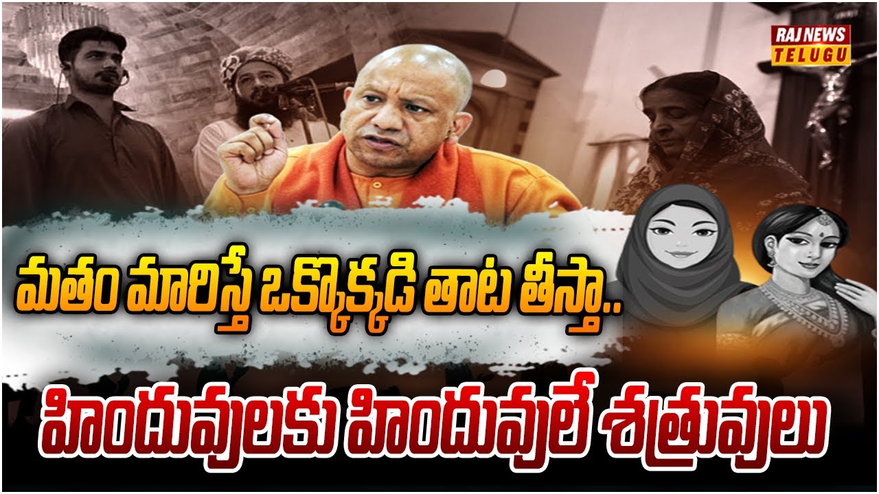 యూపీలో కొత్త చట్టం..యోగి సర్కార్ కీలక నిర్ణయం | Neti Nijam | Raj News Telugu