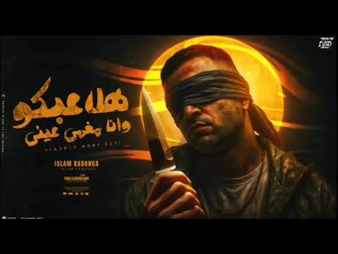 هلعبكم وانا مغمي عنيا اغاني مصرية مهرجنات موسيقي فن القاهرة مصر أسلام كابونجا