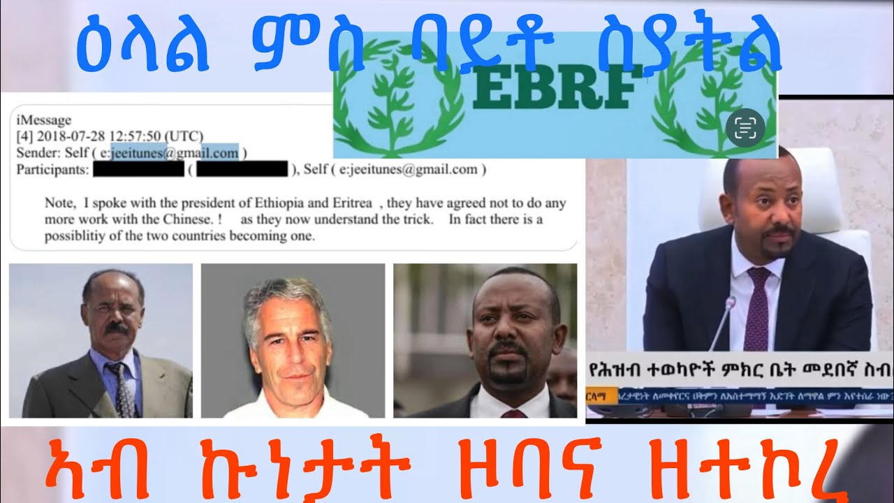 ዕላል ምስ ኣባላት ባይቶ ስያትል 