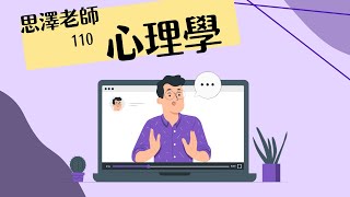 110 心理學思澤老師試聽課程影片 
