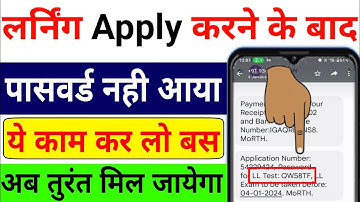 Learning Licence Online Test Password not Received | How to generate LL test password | LL Password