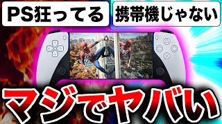 【狂ってる】ソニー、PS5専用の『携帯ゲーム機』を開発中か？【噂の続報・新情報】Vita2 Q Lite ストリーミング リモートプレイ