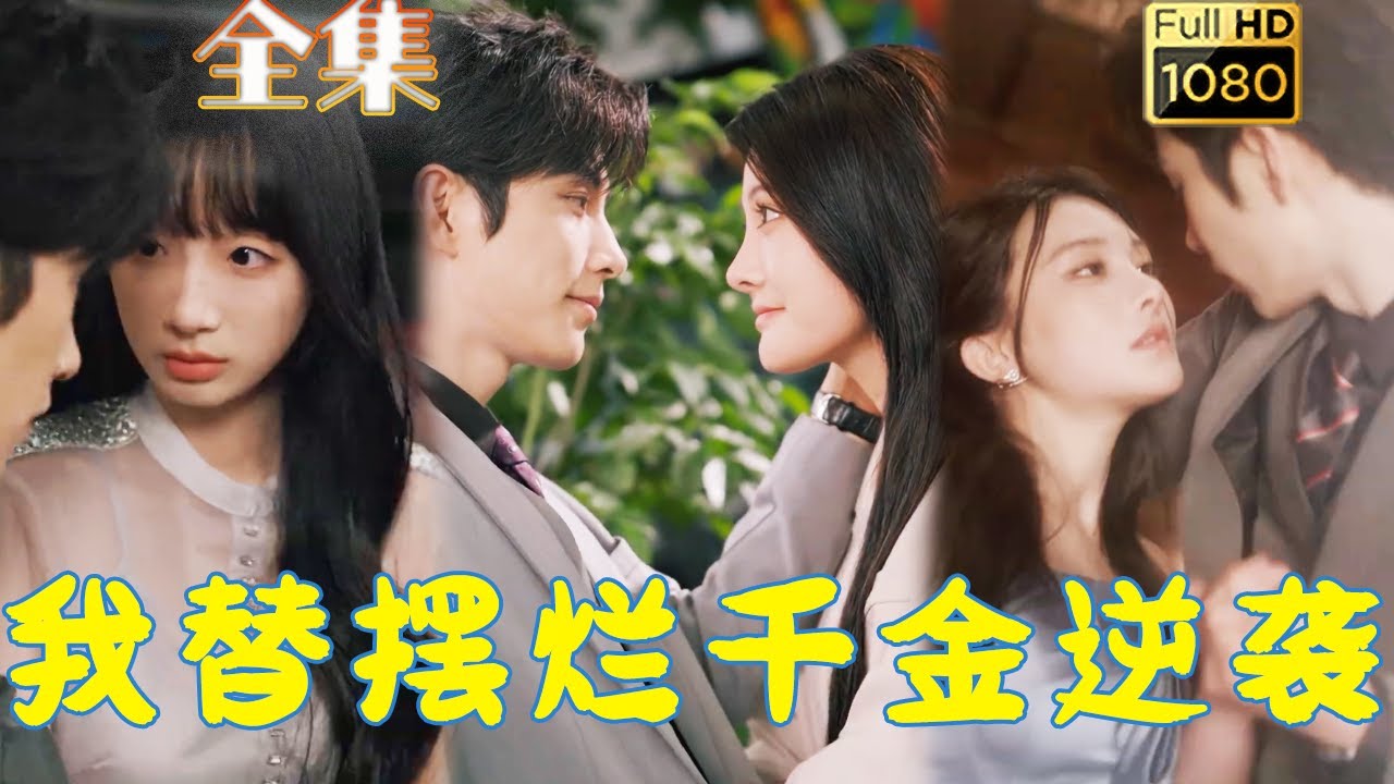 神秘身體互換：總裁妹妹的逆襲故事