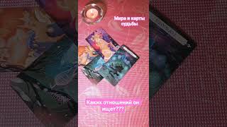 🔥 Каких отношений он ищет? 🤫💰🌿 #тароонлайн #егомыслиобомнесейчас #таро #tarot #раскладтаро #shorts