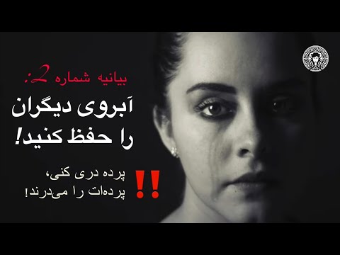 بیانیه شماره ۲ آبروی دیگران را حفظ کنید 