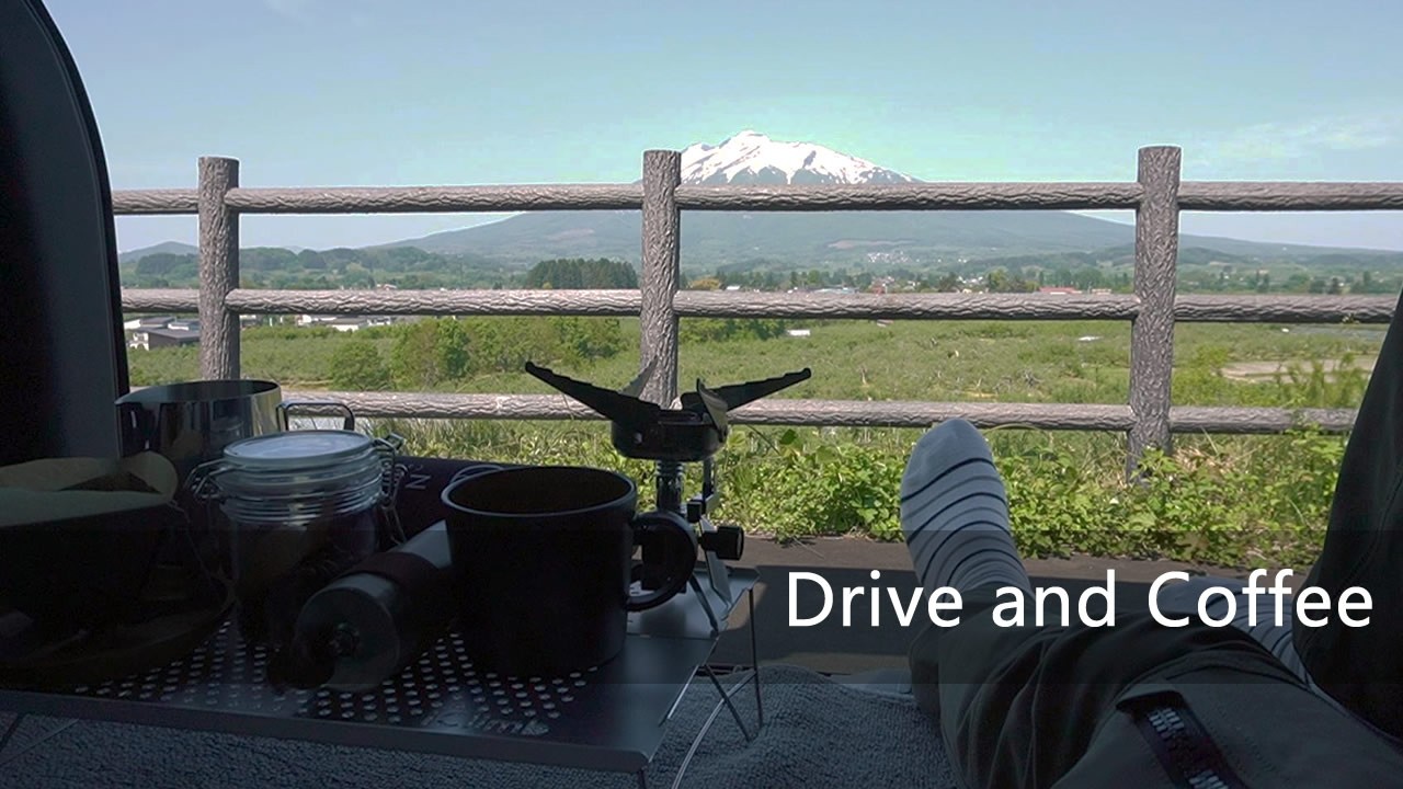 ドライブ&コーヒー】岩木山を眺望できる小高い丘の公園へ行って シニア