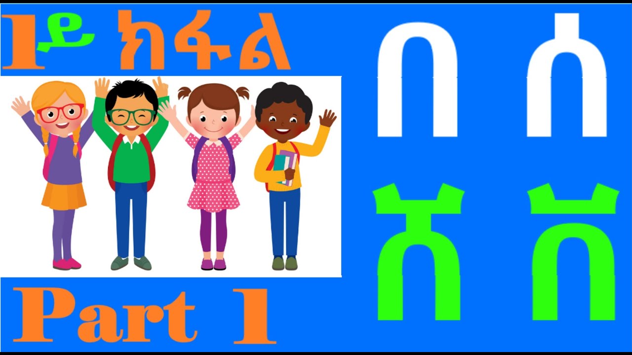 Part 1: ትምህርቲ ፊደላት ትግርኛ