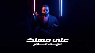 Saif Amer – Ala Mhlk (Exclusive Audio) |سيف عامر - على مهلك (اوديو حصري) |2023