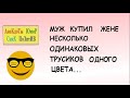 Смешные анекдоты! МУЖ купил ЖЕНЕ...  Короткие приколы! Смех! Юмор! Позитив!