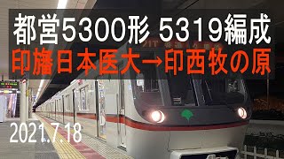 【残り2編成】北総鉄道　都営5300形 5319編成走行音 [三菱GTO-VVVF]　印旛日本医大～印西牧の原