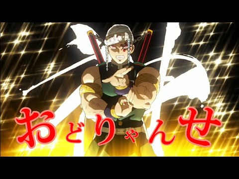 【MAD】鬼滅の刃×おどりゃんせ【遊郭編】