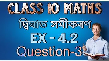 class 10 maths exercise 4.2 question 3 in assamese || 4.2 maths class 10 assamese medium
