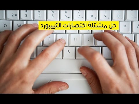 فيديو: كيفية تمكين مفاتيح الاختصار