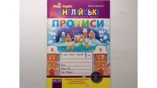 Англійські прописи. Magic English. ПРОПИСНИЙ ТА ДРУКОВАНИЙ ШРИФТ. Ппідручника Оксани Карп'юк Англійські прописи. Magic English. ПРОПИСНИЙ ТА ДРУКОВАНИЙ ШРИФТ. Ппідручника Оксани Карп'юк