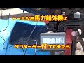 トーハツ2馬力船外機にタコメーター付けてみたら・・・