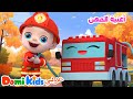 تعرف على الوظائف أغنية ممتعة للأطفال عن المهن المختلف أغاني الأطفال دومي كيدز Domi Kids 