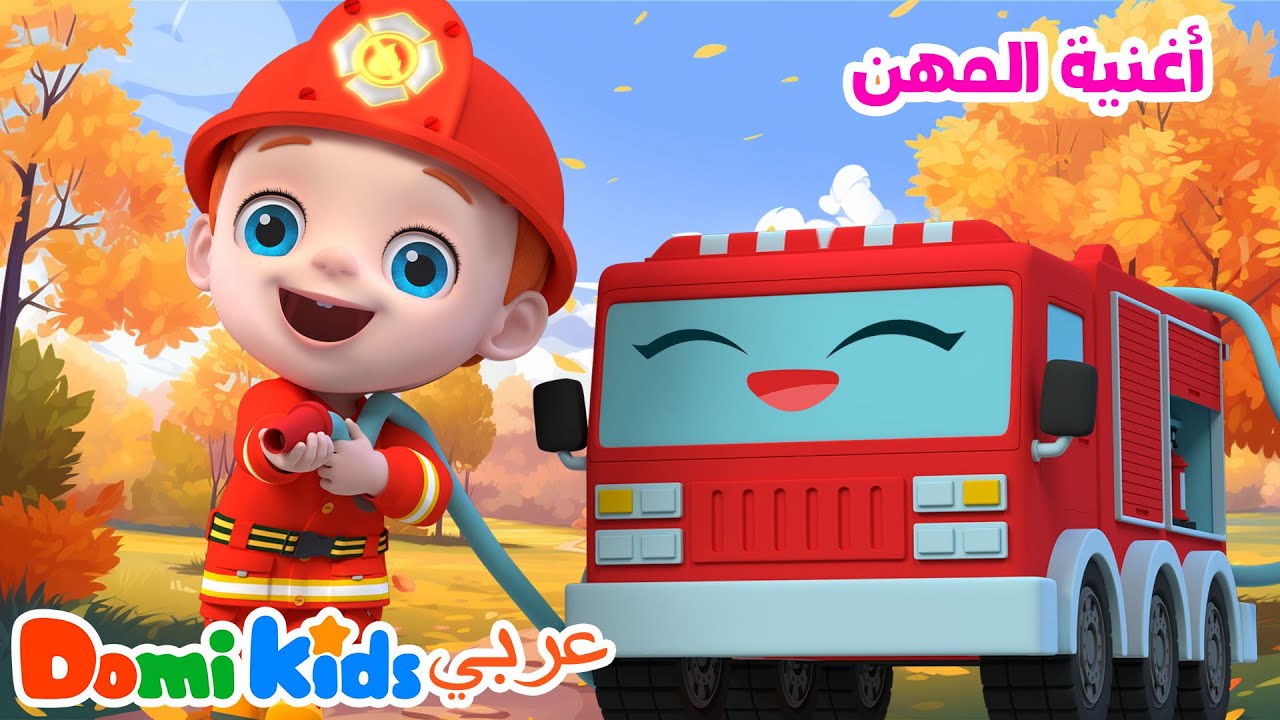 👩‍⚕️🚒تعرف على الوظائف! أغنية ممتعة للأطفال عن المهن المختلف 🎶👧 | أغاني الأطفال | دومي كيدز Domi Kids