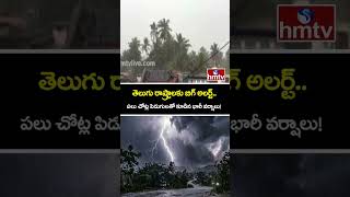 తెలుగు రాష్ట్రాలకు బిగ్ అలర్ట్.. పలు చోట్ల పిడుగులతో కూడిన భారీ వర్షాలు! | AP & TG Weather Update