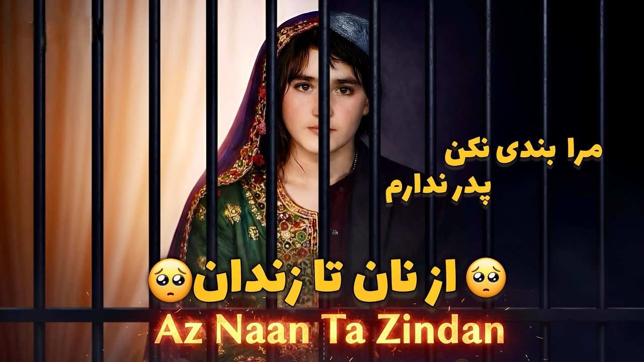Az Naan Ta Zindan - Nooria Afghan Girl | از نان تا زندان - داستان نوریه نور احمد قهرمان