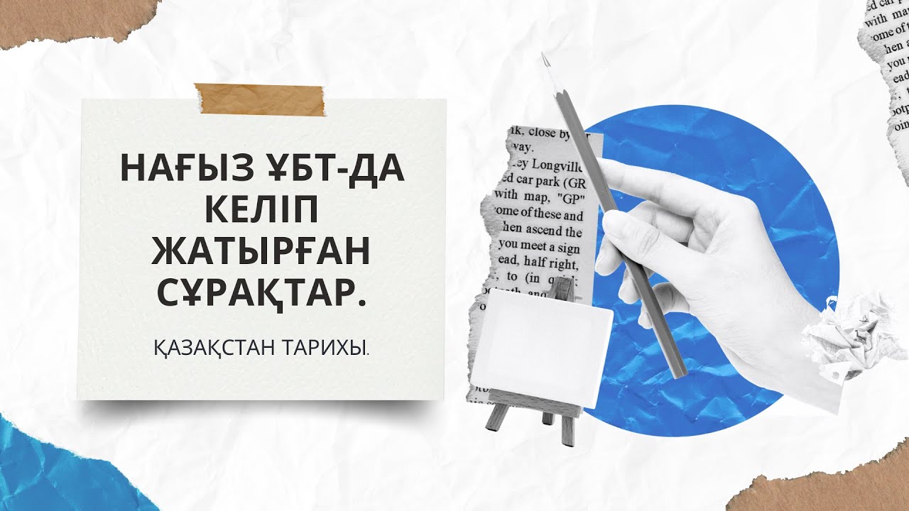 ГРАНТ ҰБТ-ДА КЕЛІП ЖАТЫРҒАН СҰРАҚТАРДЫ ТАЛДАУ. | ҚАЗАҚСТАН ТАРИХЫ. | 5-ШІ БӨЛІМ.