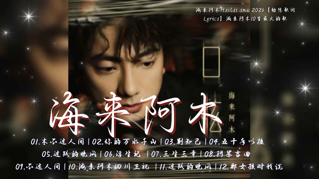 🎶 Hailai amu: 海来阿木10首最火的歌: 不过人间 \ 你的万水千山 \ 别知己 \ 三生三幸 \ 点歌的人 \ 太多 \ 月亮看着我 \ 过路的晚风
