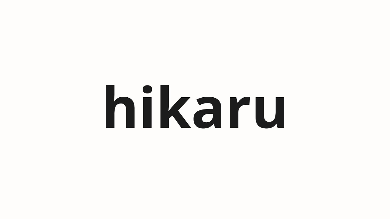 How to pronounce hikaru | 光る (It glows in Japanese) - YouTube