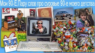 Мои 90-Е, суровые 90-е моего детства,жизнь в 90х