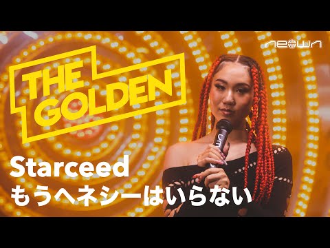 Starceed - もうヘネシーはいらない (NEOWN: THE GOLDEN Performance Video)
