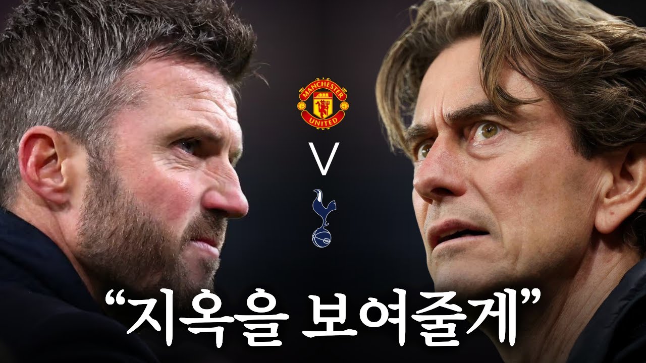 맨유 vs 토트넘 프리뷰 영상 썸네일