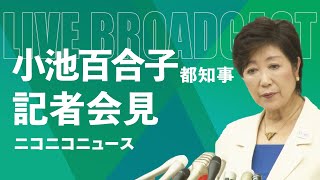 小池都知事 カイロ大”学歴詐称疑惑”を改めて否定　定例会見（2024年4月12日） by ニコニコニュース 11,303 views 1 month ago 39 minutes