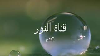 سورة النمل الشيخ شيرزاد عبدالرحمن طاهر رائعة(360P)_1شكرا قناة نور